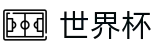 手机买球赛_足球买球赔率计算方法全攻略